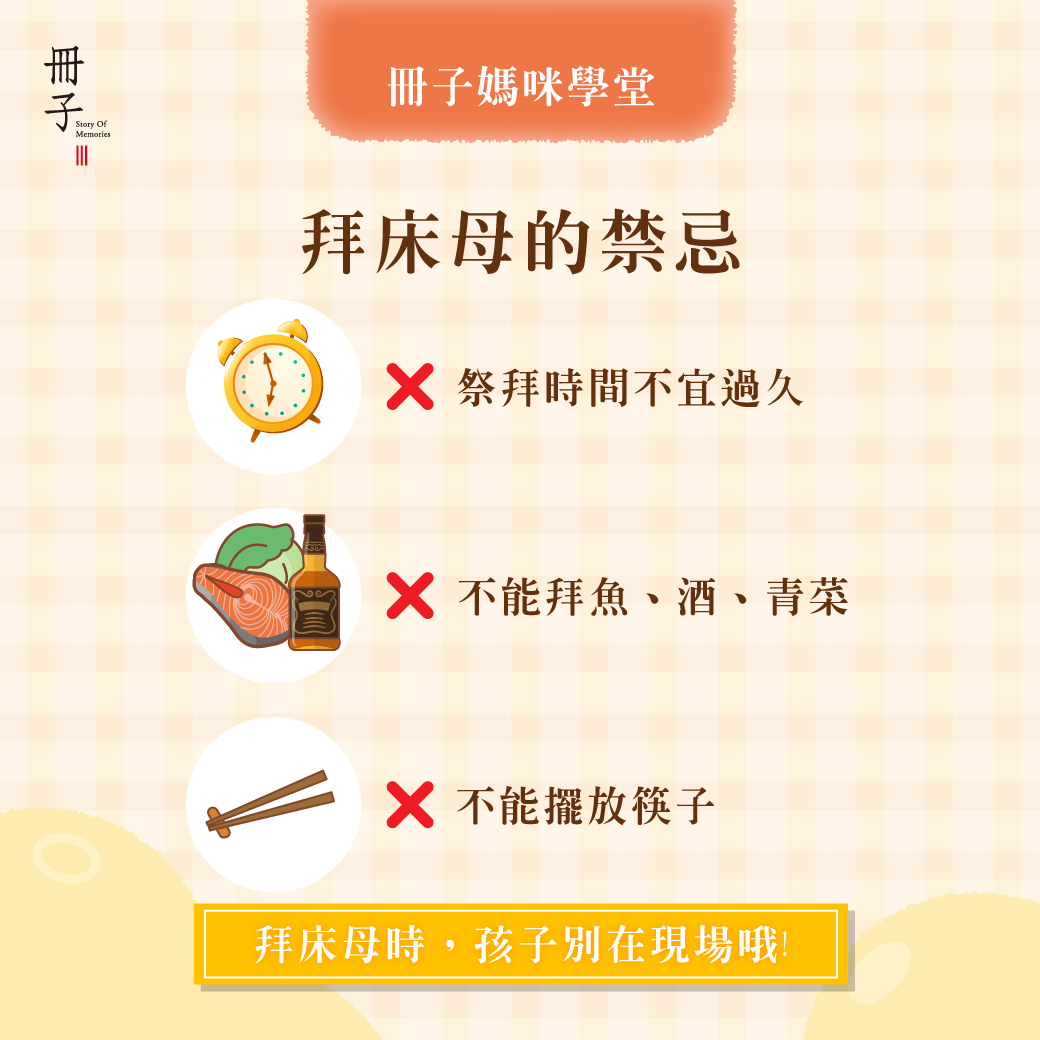 拜床母的禁忌
