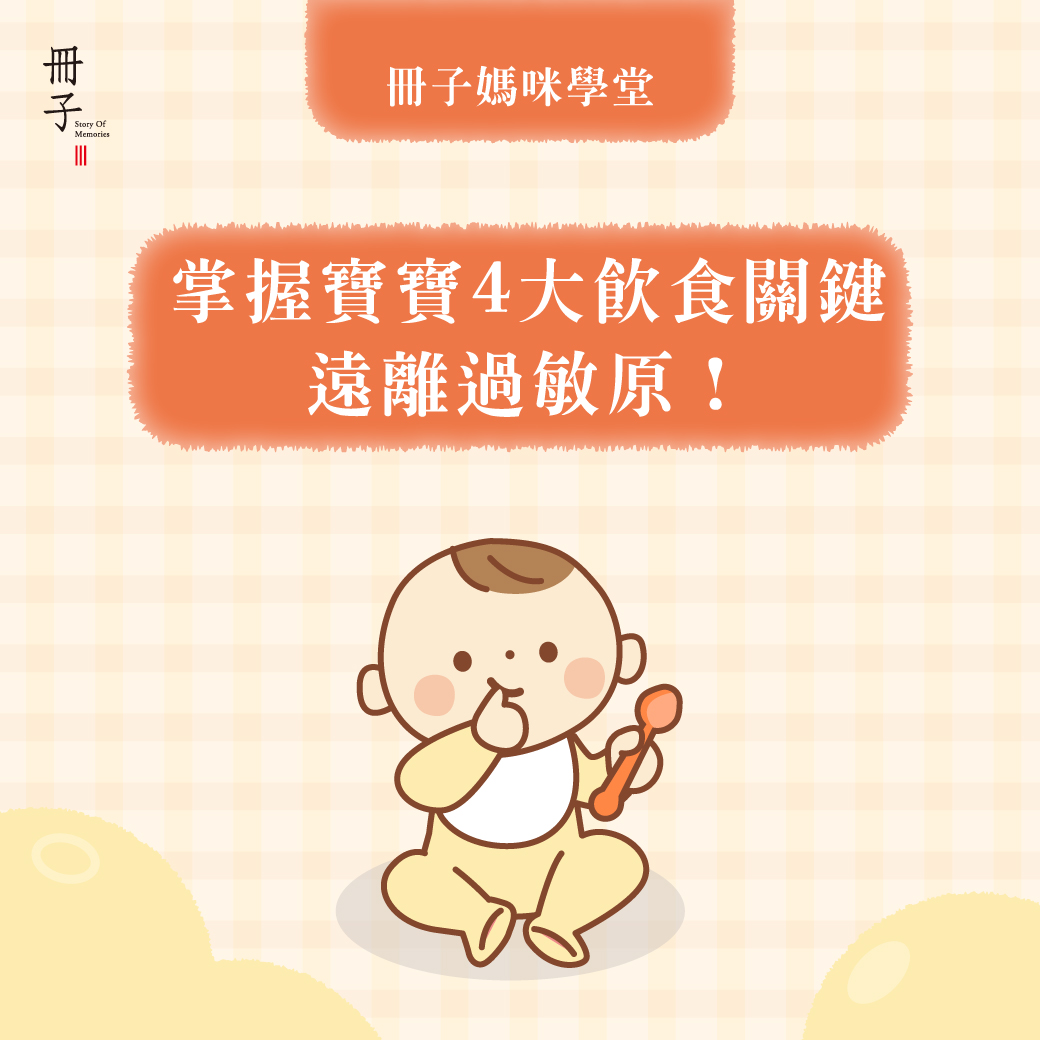 4個關鍵讓寶寶遠離過敏原!