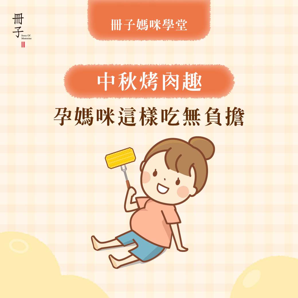 中秋烤肉趣-孕媽咪這樣吃無負擔