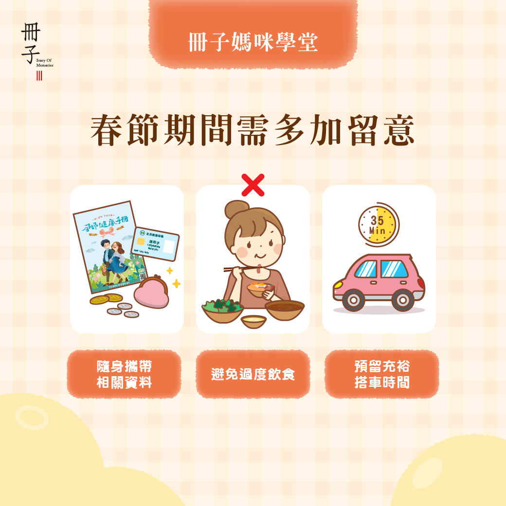 春節期間需多加留意