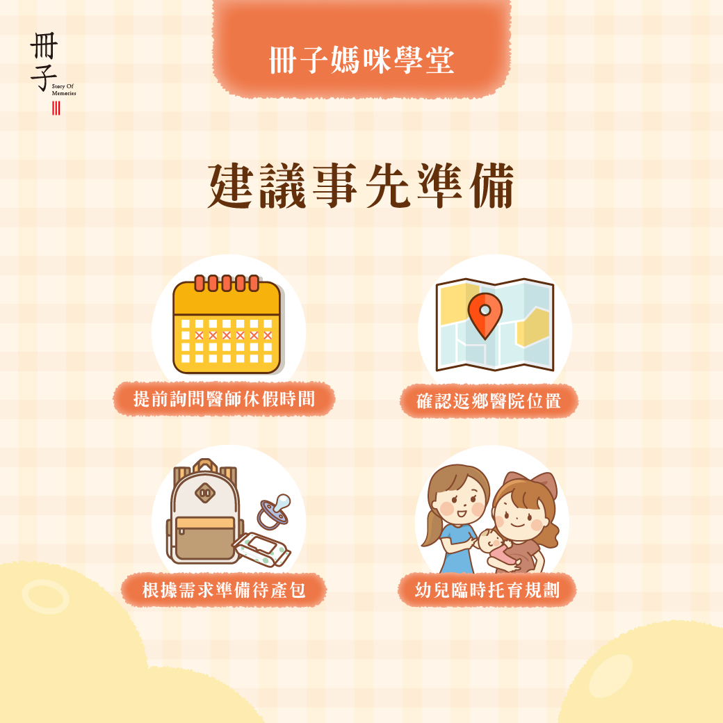 建議事先準備的事項