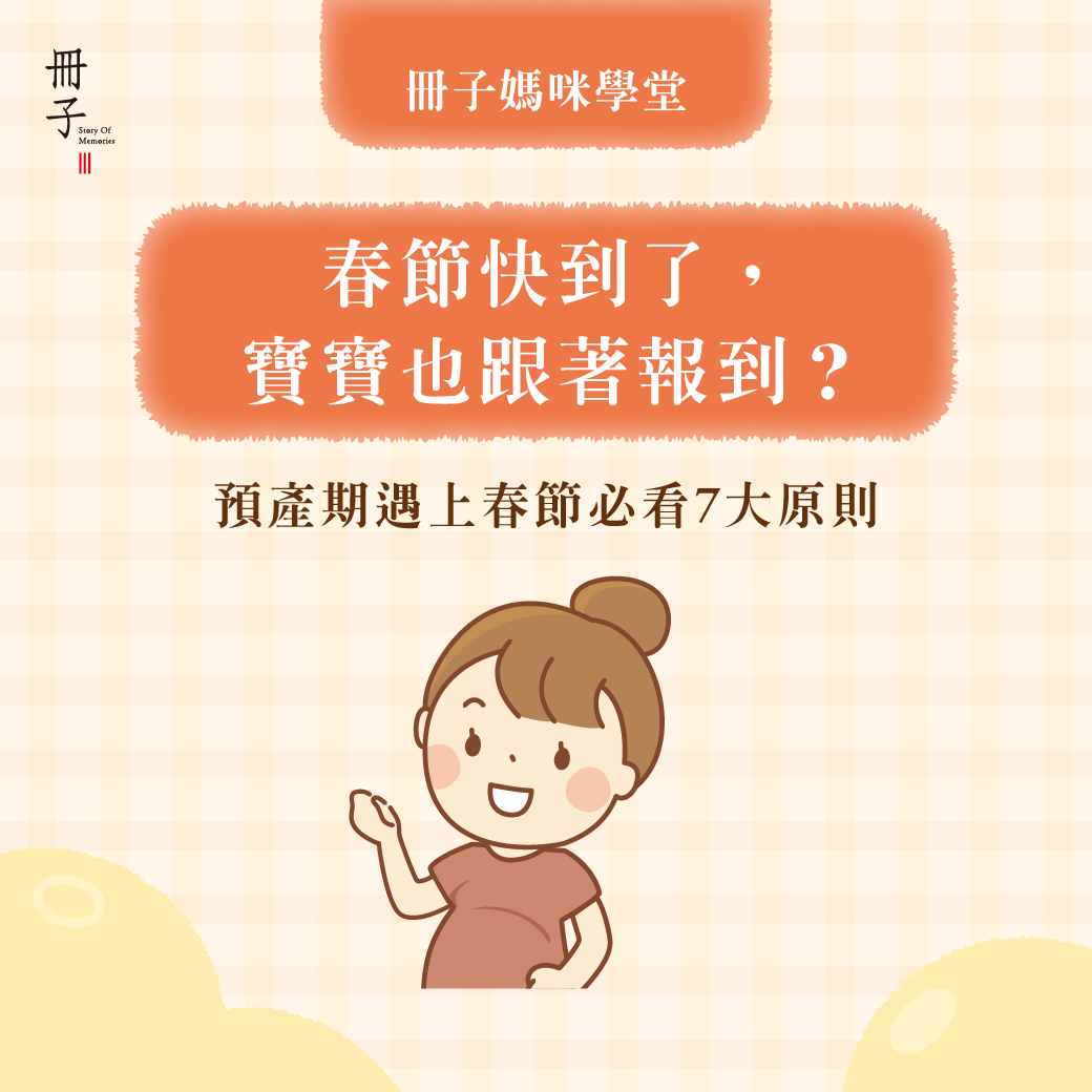 當預產期遇上春節，也能安心過新年