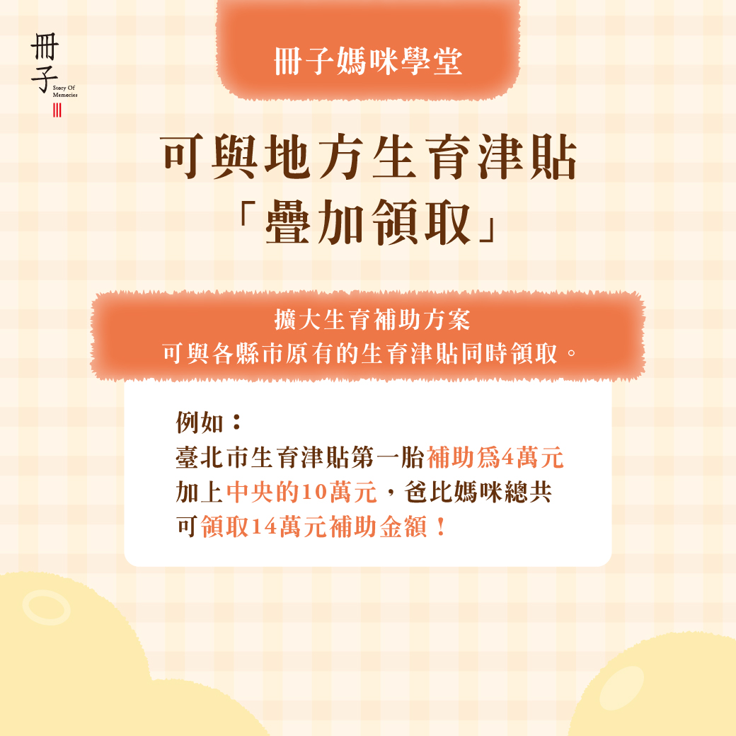 可與地方生育津貼疊加領取