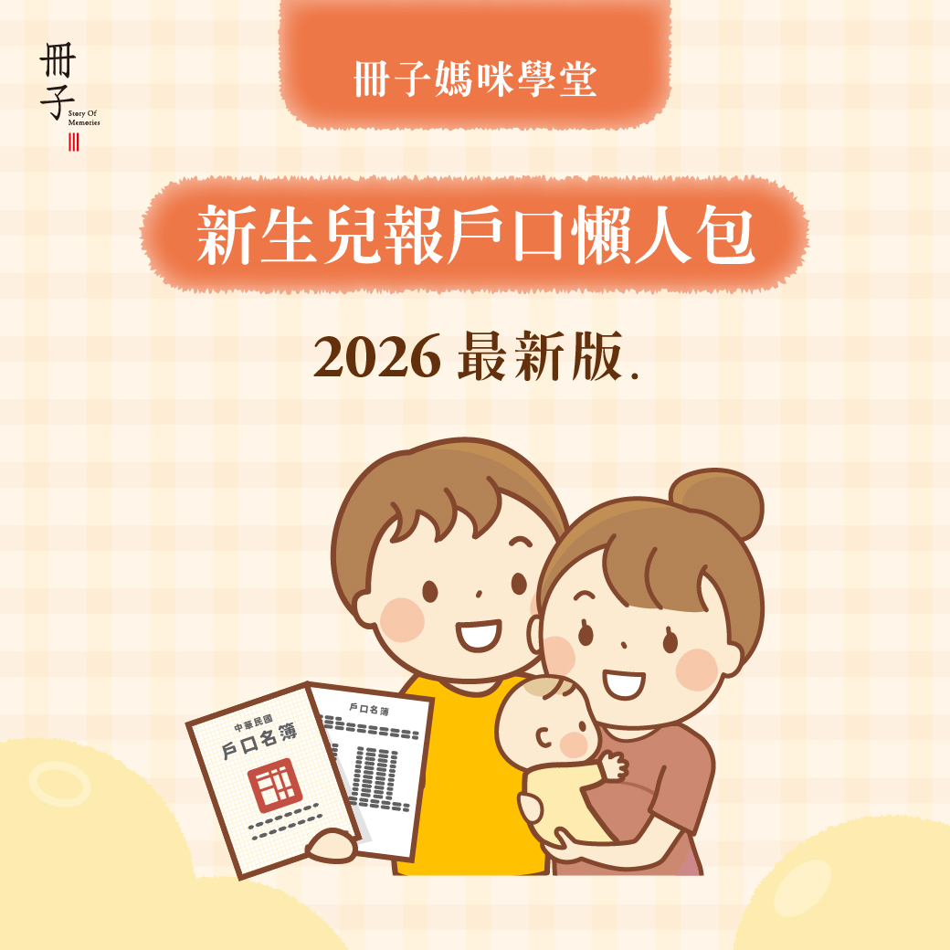 2026新生兒報戶口懶人包