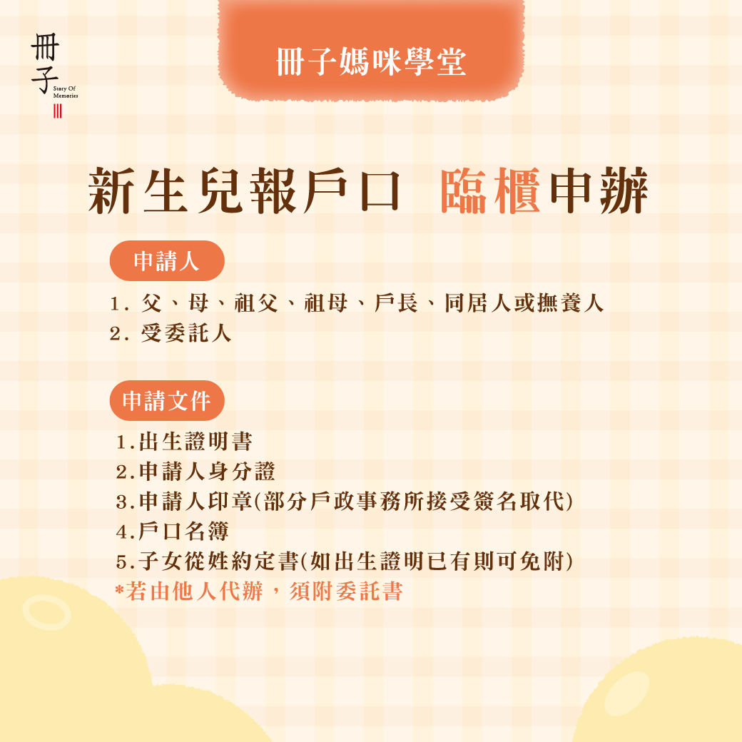 2026新生兒報戶口臨櫃申辦