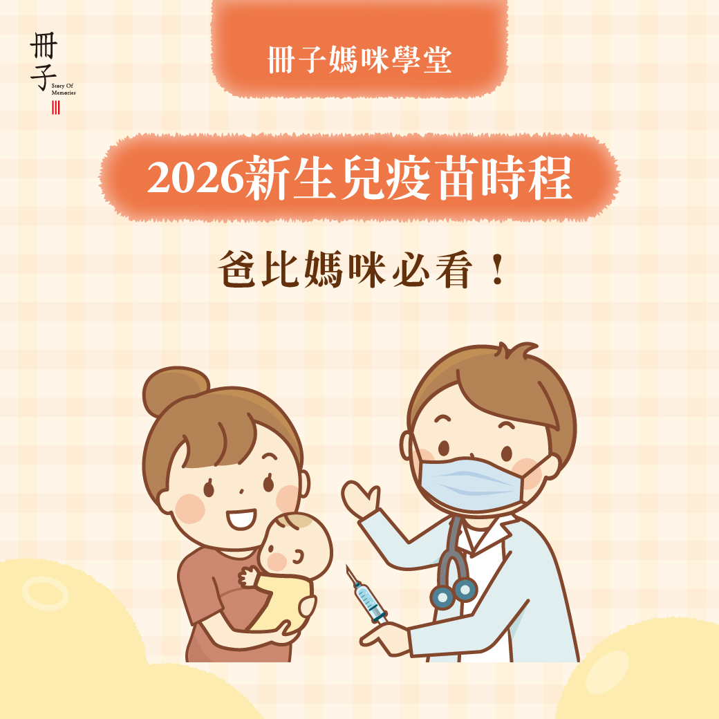2024新生兒疫苗接種時程表