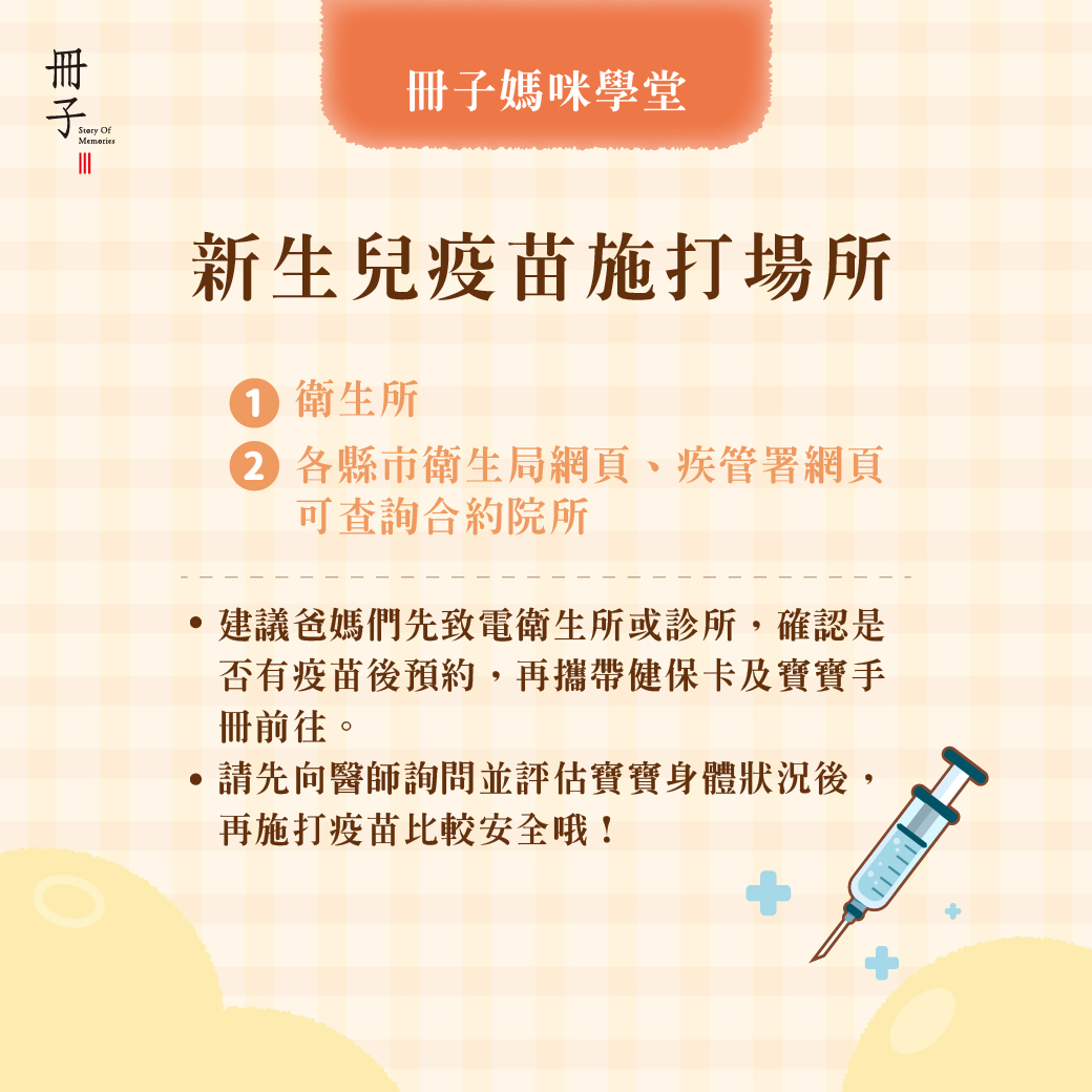 新生兒疫苗施打場所