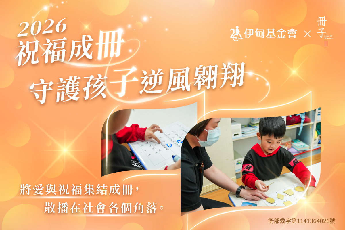 伊甸弱勢兒童服務計畫