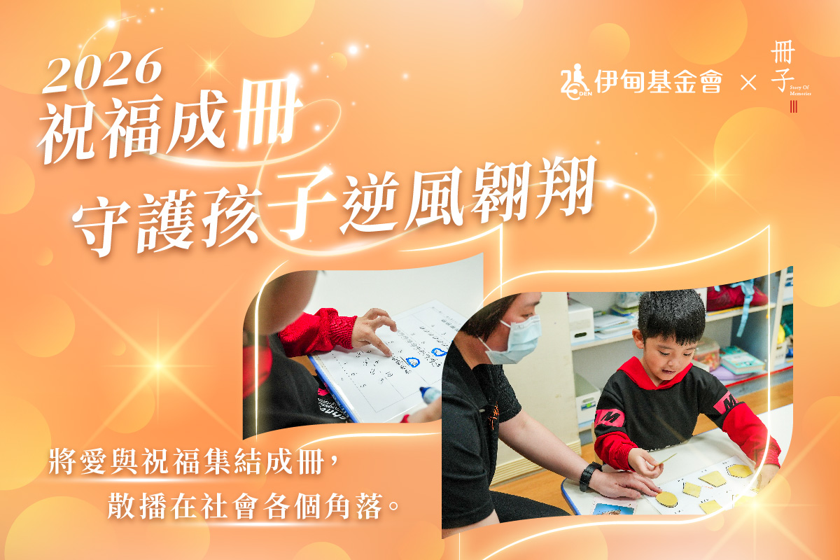 伊甸弱勢兒童服務計畫