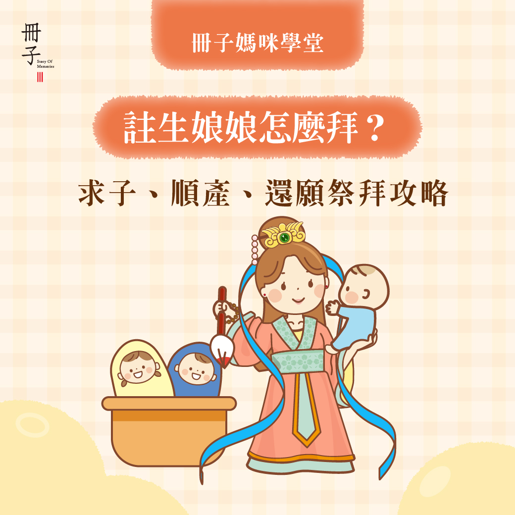 註生娘娘祭拜攻略