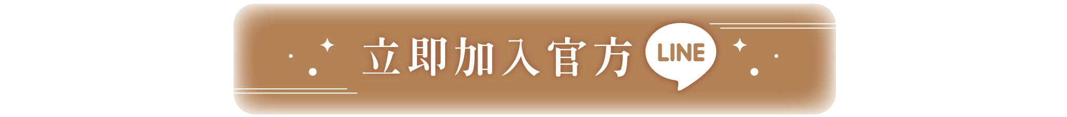 加入官方LINE由專人服務