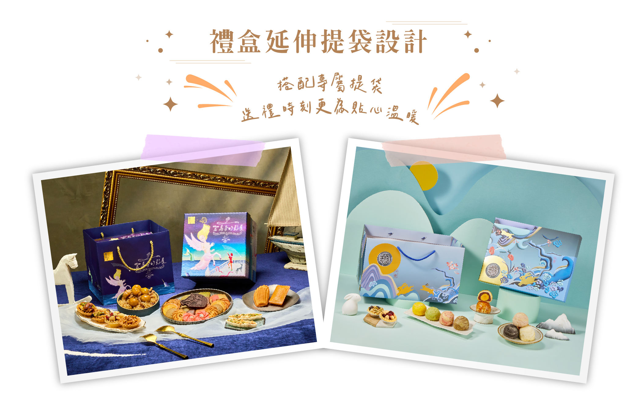 禮盒搭配專屬設計提袋