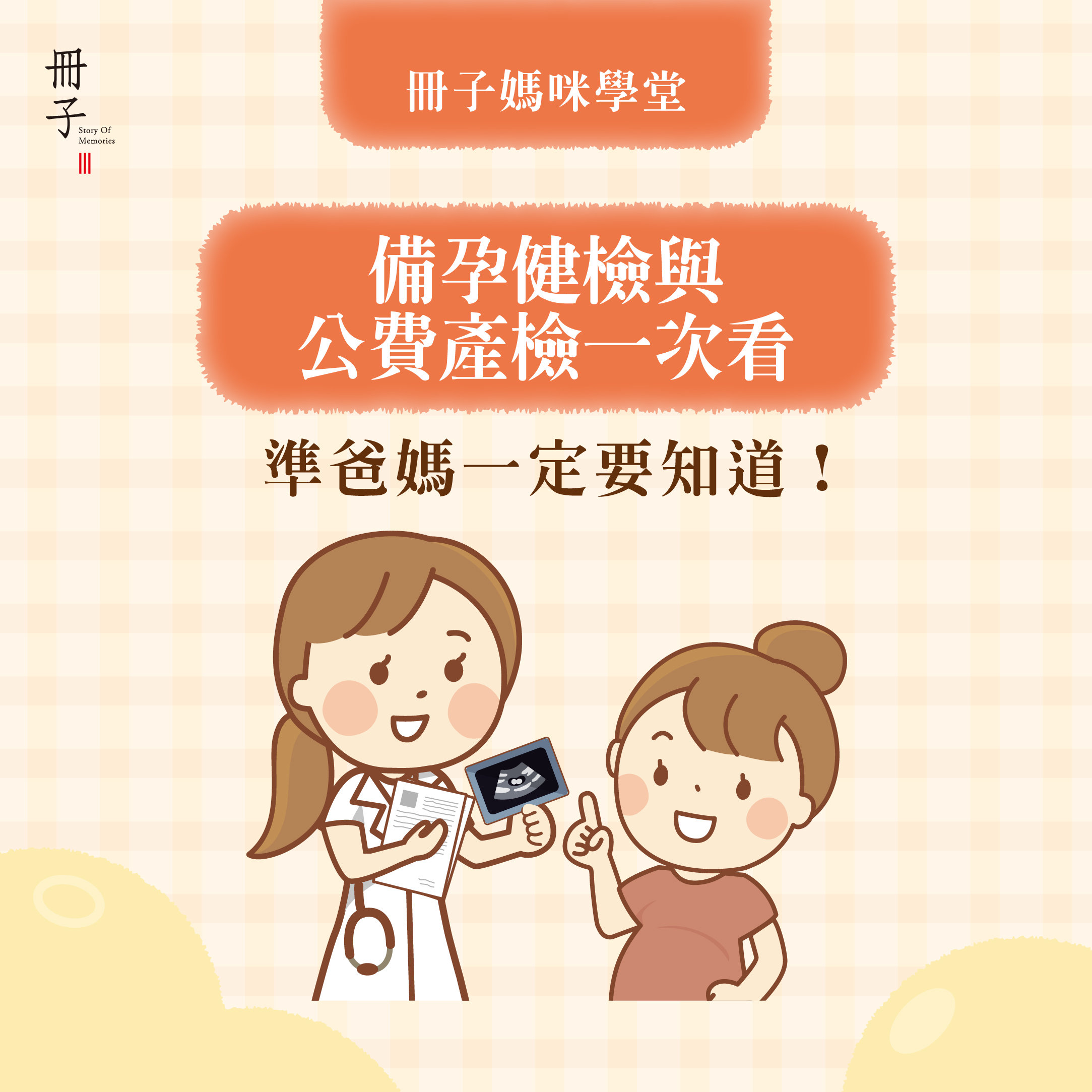備孕健檢與公費產檢一次看