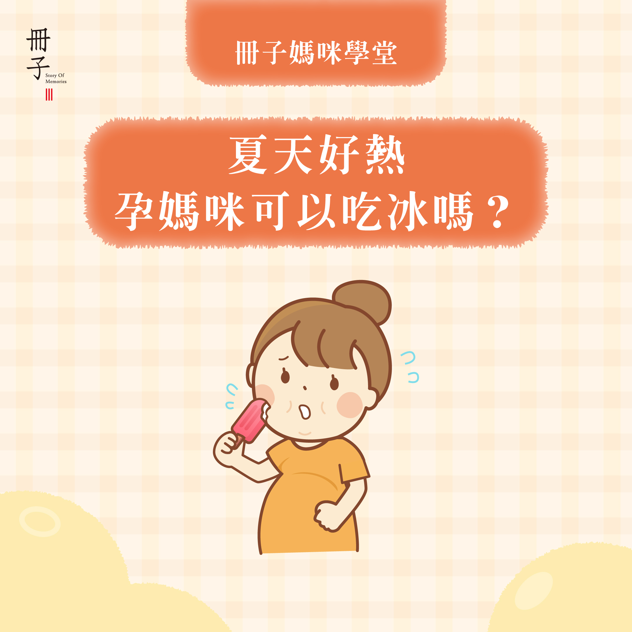孕媽咪可以吃冰嗎