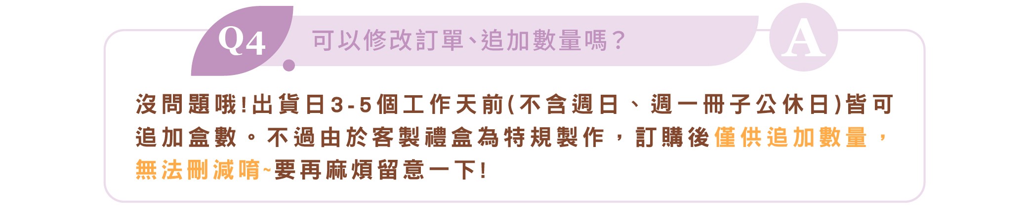 全客製禮盒訂購可以修改訂單或追加嗎