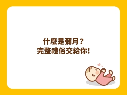 冊子媽咪學堂-什麼是彌月？彌月禮交給你！
