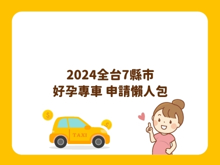 冊子媽咪學堂-2024全台7縣市好孕專車 申請懶人包