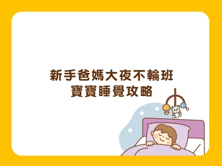 冊子媽咪學堂-寶寶睡覺攻略
