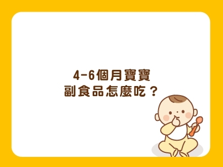寶寶副食品怎麼吃