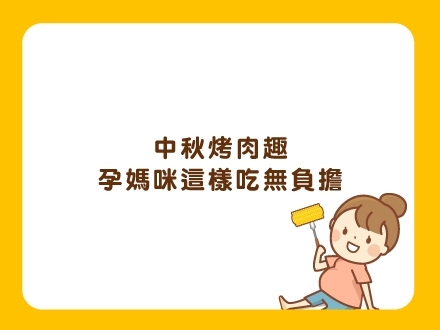 冊子媽咪學堂_中秋烤肉趣