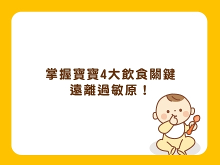 冊子媽咪學堂_4個關鍵讓寶寶遠離過敏原