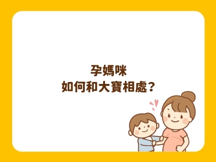 媽咪學堂-孕媽咪如何和大寶相處