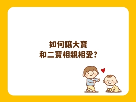 媽咪學堂-如何讓大寶和二寶相親相愛