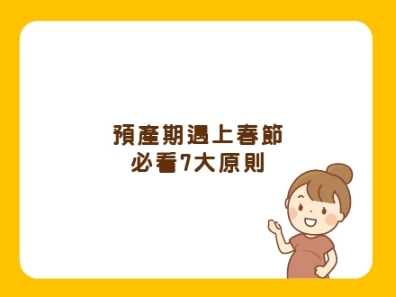 冊子媽咪學堂-當預產期遇上春節