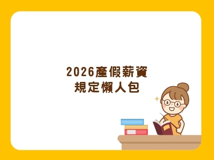 冊子媽咪學堂-2026產假薪資規定懶人包