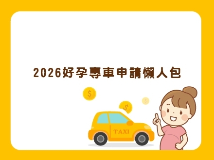 冊子媽咪學堂-2026全台好孕專車 申請懶人包
