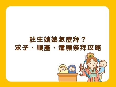 冊子媽咪學堂-註生娘娘參拜攻略