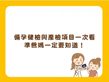 備孕健檢與公費產檢項目一次看