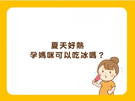 氣溫創新高,孕媽咪能不能吃冰? 2026更新 氣溫創新高,孕媽咪能不能吃冰? 2026更新